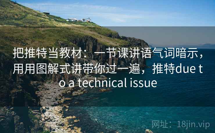 把推特当教材：一节课讲语气词暗示，用用图解式讲带你过一遍，推特due to a technical issue